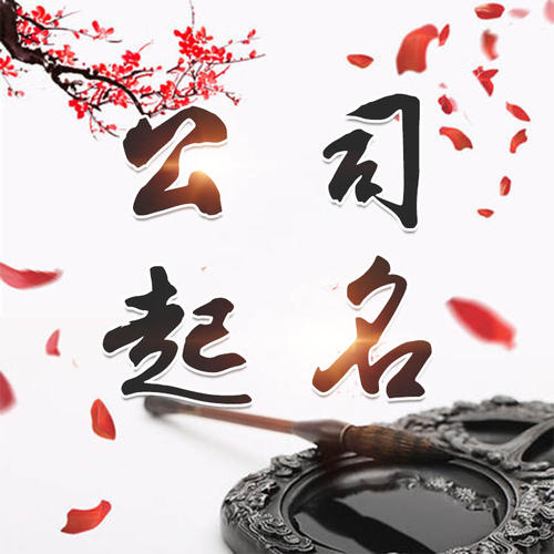 新巴尔虎左公司起名_找田馥连起名