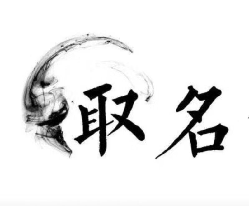  新巴尔虎左宝宝取名 大师一对一人工起名