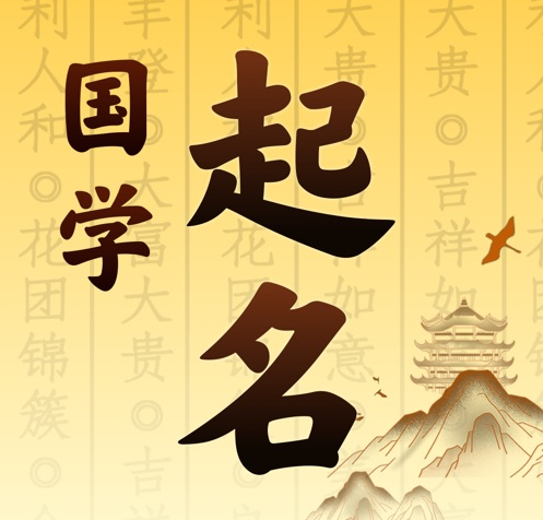 新巴尔虎左国学起名 人工起名一对一