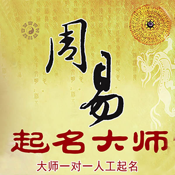新巴尔虎左起名大师 新巴尔虎左大师起名 找田大师 41年起名经验