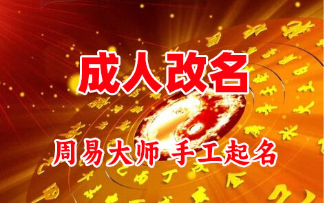 新巴尔虎左成人改名-找大师一对一改名先分析后改名